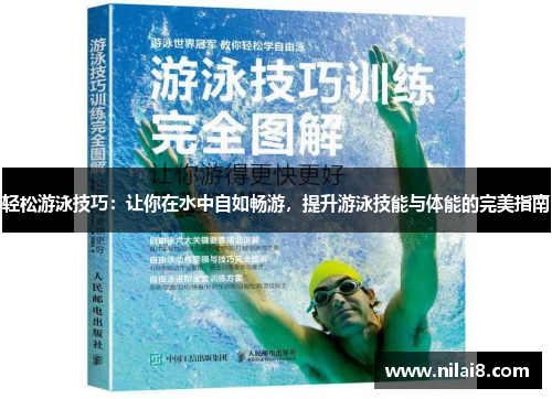 轻松游泳技巧：让你在水中自如畅游，提升游泳技能与体能的完美指南