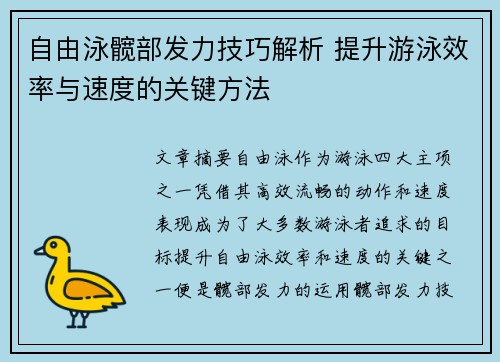 自由泳髋部发力技巧解析 提升游泳效率与速度的关键方法