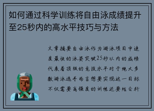 如何通过科学训练将自由泳成绩提升至25秒内的高水平技巧与方法