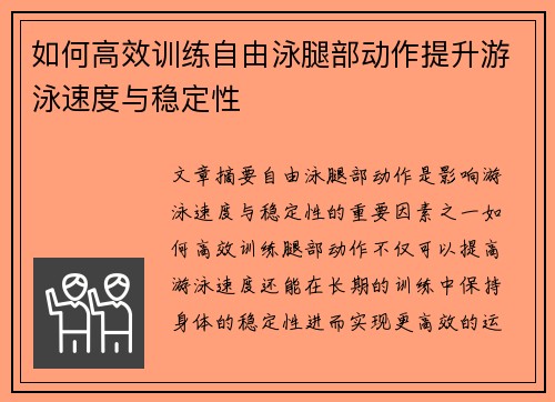 如何高效训练自由泳腿部动作提升游泳速度与稳定性