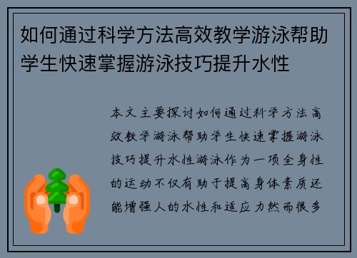 如何通过科学方法高效教学游泳帮助学生快速掌握游泳技巧提升水性