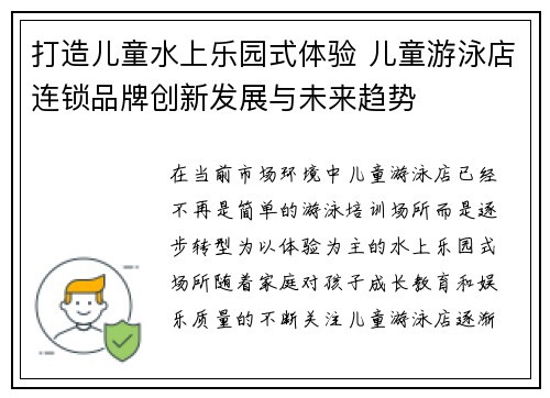 打造儿童水上乐园式体验 儿童游泳店连锁品牌创新发展与未来趋势