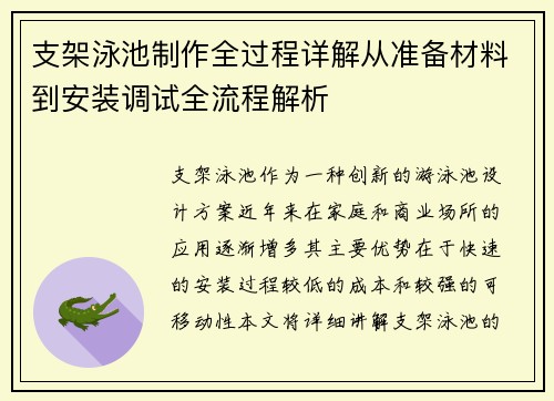 支架泳池制作全过程详解从准备材料到安装调试全流程解析