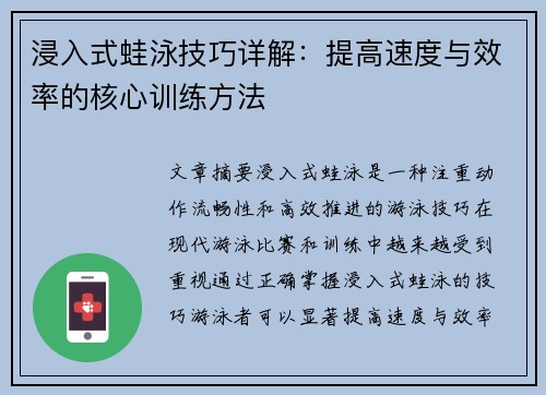 浸入式蛙泳技巧详解：提高速度与效率的核心训练方法