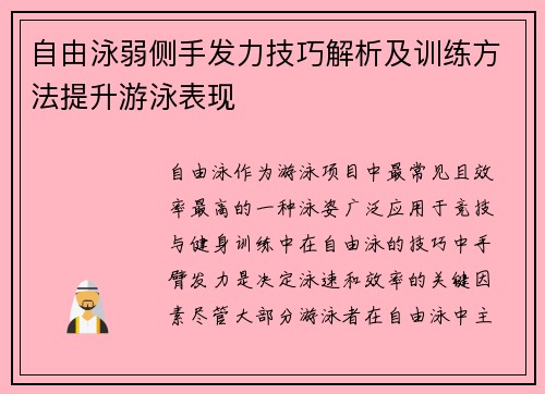 自由泳弱侧手发力技巧解析及训练方法提升游泳表现