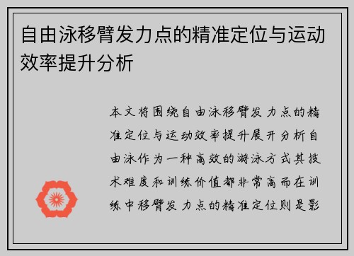 自由泳移臂发力点的精准定位与运动效率提升分析