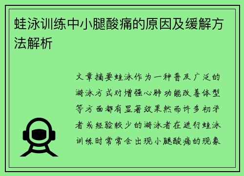 蛙泳训练中小腿酸痛的原因及缓解方法解析