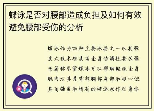 蝶泳是否对腰部造成负担及如何有效避免腰部受伤的分析