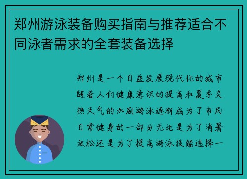 郑州游泳装备购买指南与推荐适合不同泳者需求的全套装备选择